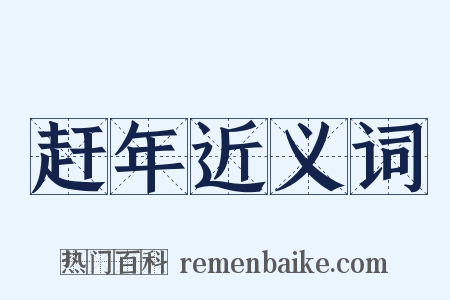 赶年近义词是什么意思的图片
